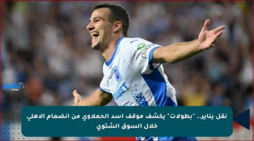 نقل يناير.. “بطولات” يكشف موقف أسد الحملاوي من انضمام الأهلي خلال السوق الشتوي